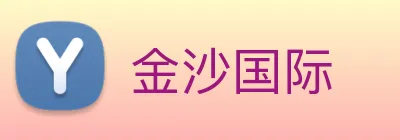 金沙国际 Logo